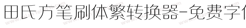 田氏方笔刷体繁转换器字体转换