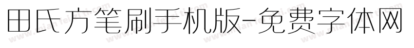 田氏方笔刷手机版字体转换