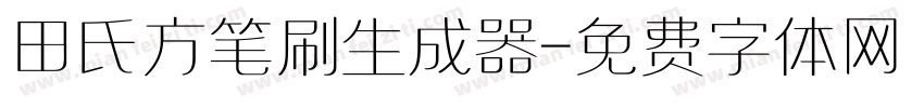 田氏方笔刷生成器字体转换