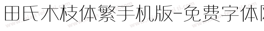 田氏木枝体繁手机版字体转换