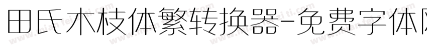 田氏木枝体繁转换器字体转换