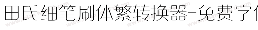 田氏细笔刷体繁转换器字体转换