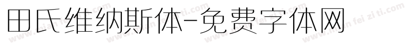 田氏维纳斯体字体转换