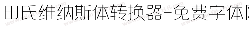 田氏维纳斯体转换器字体转换