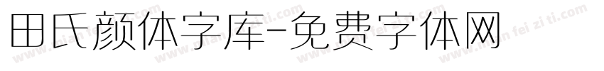 田氏颜体字库字体转换