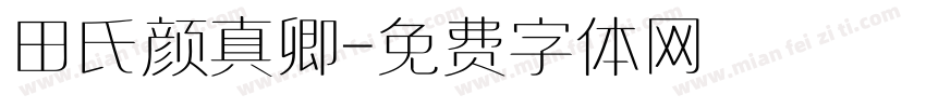 田氏颜真卿字体转换