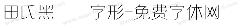 田氏黑體舊字形字体转换