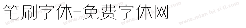 笔刷字体字体转换