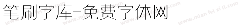 笔刷字库字体转换