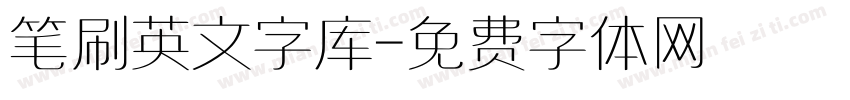 笔刷英文字库字体转换