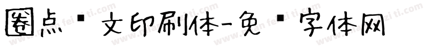 圈点满文印刷体字体转换