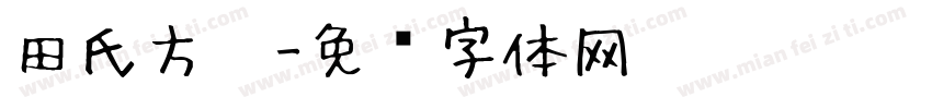 田氏方笔字体转换