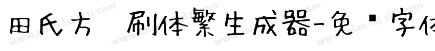 田氏方笔刷体繁生成器字体转换