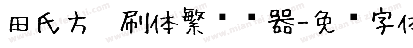 田氏方笔刷体繁转换器字体转换