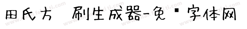 田氏方笔刷生成器字体转换