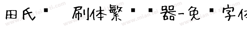 田氏细笔刷体繁转换器字体转换