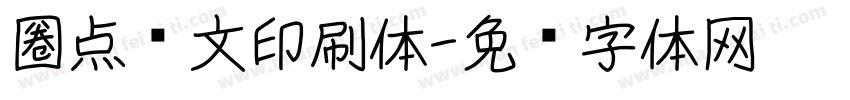 圈点满文印刷体字体转换