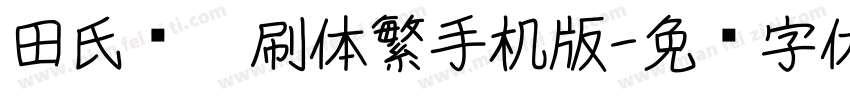 田氏圆笔刷体繁手机版字体转换