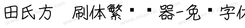 田氏方笔刷体繁转换器字体转换