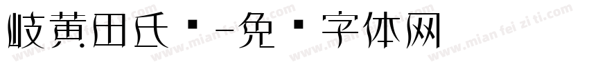 岐黄田氏颜字体转换