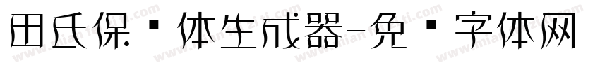 田氏保钓体生成器字体转换