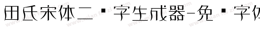 田氏宋体二简字生成器字体转换