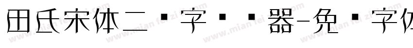 田氏宋体二简字转换器字体转换