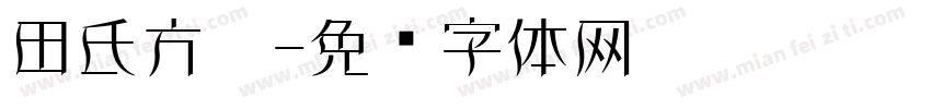 田氏方笔字体转换