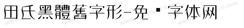 田氏黑體舊字形字体转换