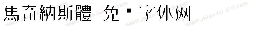 馬奇納斯體字体转换