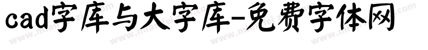 cad字库与大字库字体转换