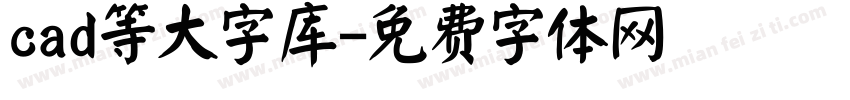 cad等大字库字体转换