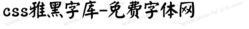 css雅黑字库字体转换