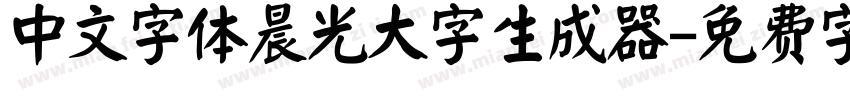 中文字体晨光大字生成器字体转换