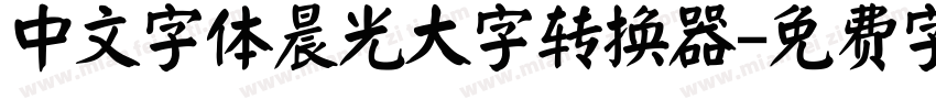 中文字体晨光大字转换器字体转换