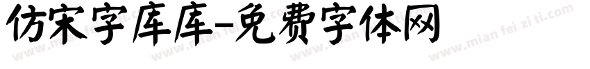 仿宋字库库字体转换