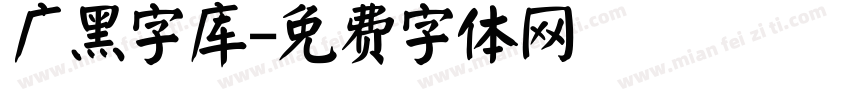 广黑字库字体转换