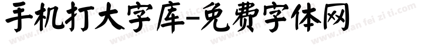 手机打大字库字体转换