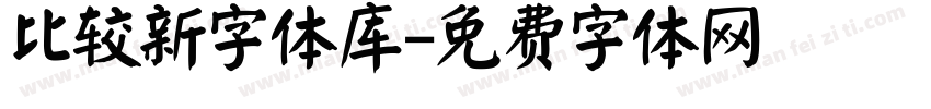 比较新字体库字体转换