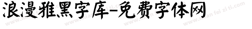 浪漫雅黑字库字体转换