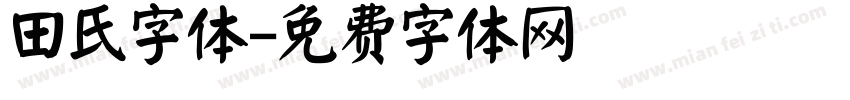 田氏字体字体转换