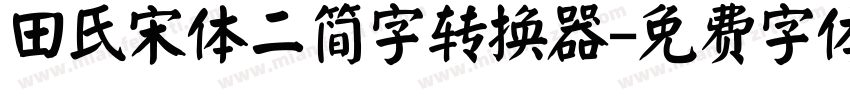 田氏宋体二简字转换器字体转换