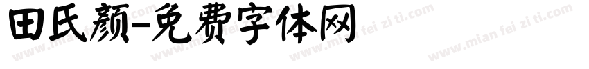 田氏颜字体转换