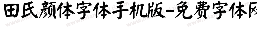 田氏颜体字体手机版字体转换