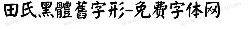 田氏黑體舊字形字体转换