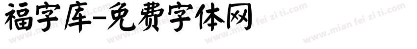 福字库字体转换