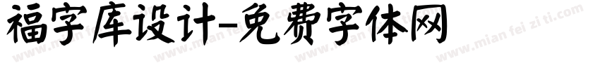 福字库设计字体转换