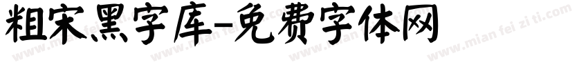 粗宋黑字库字体转换