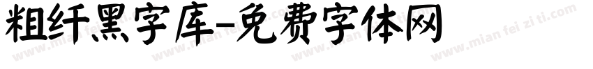 粗纤黑字库字体转换