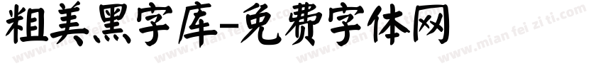 粗美黑字库字体转换